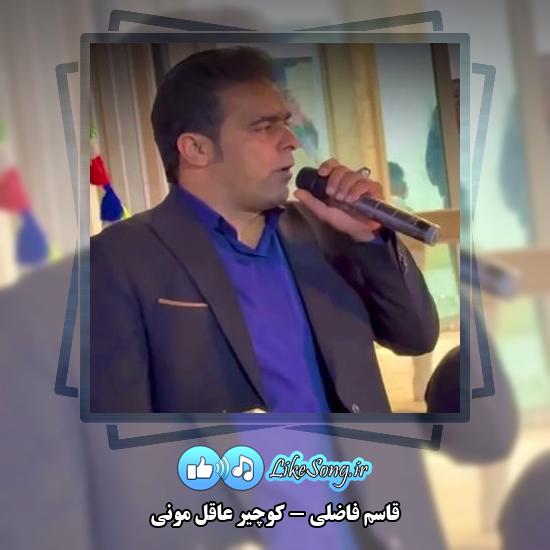 دانلود آهنگ قاسم فاضلی کوچیر عاقل مونی 9 دانلود آهنگ قاسم فاضلی کوچیر عاقل مونی